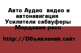 Авто Аудио, видео и автонавигация - Усилители,сабвуферы. Мордовия респ.